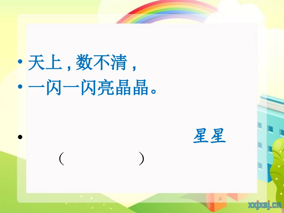 数星星的孩子--精美课件_第1页
