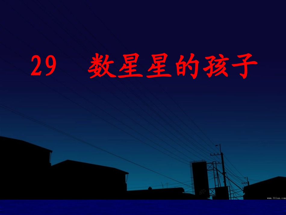 数星星的孩子--精美课件_第2页