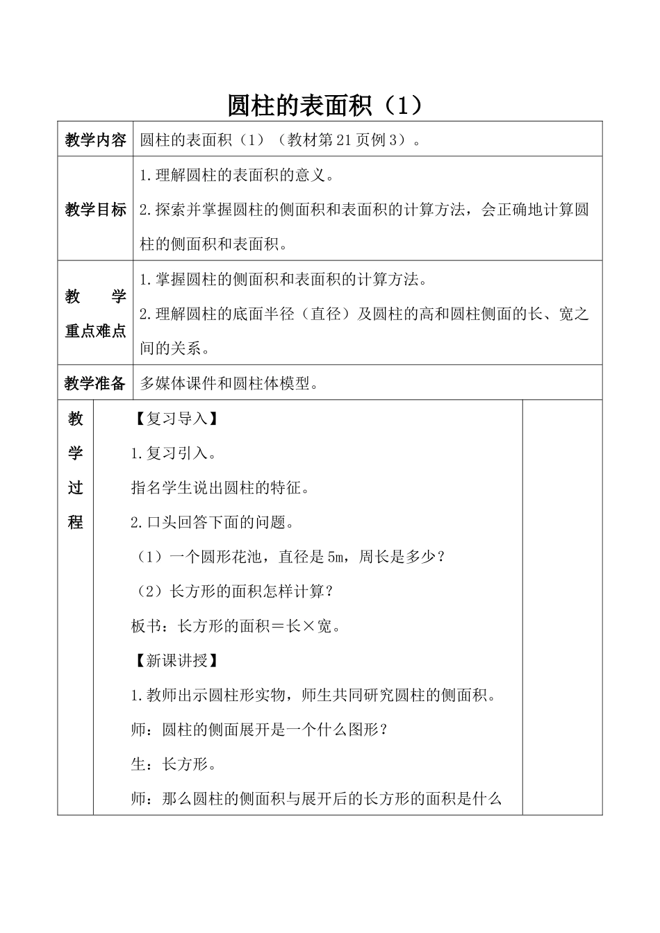 六年级下册3-2圆柱的表面积教案_第1页