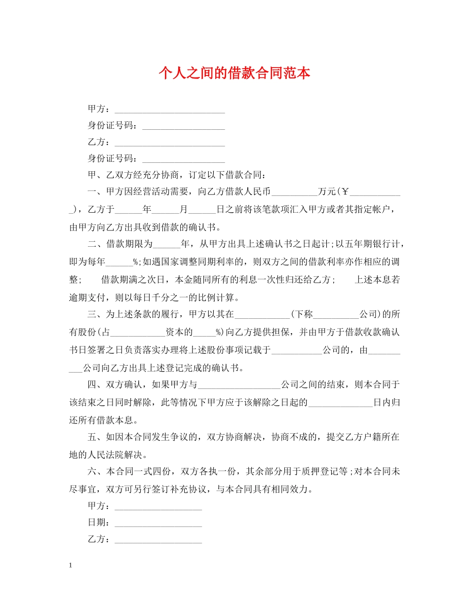 个人之间的借款合同范本_第1页
