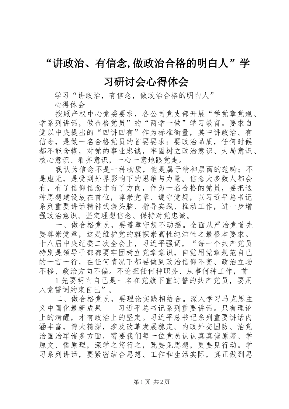 “讲政治、有信念,做政治合格的明白人”学习研讨会心得体会_第1页