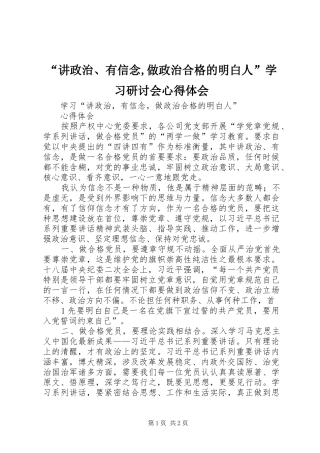 “讲政治、有信念,做政治合格的明白人”学习研讨会心得体会