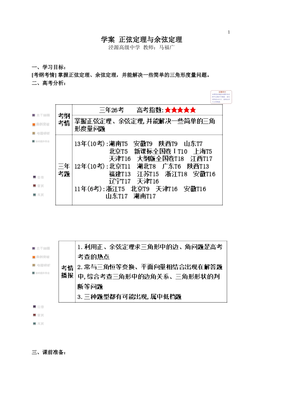正弦定理与余弦定理复习_第1页