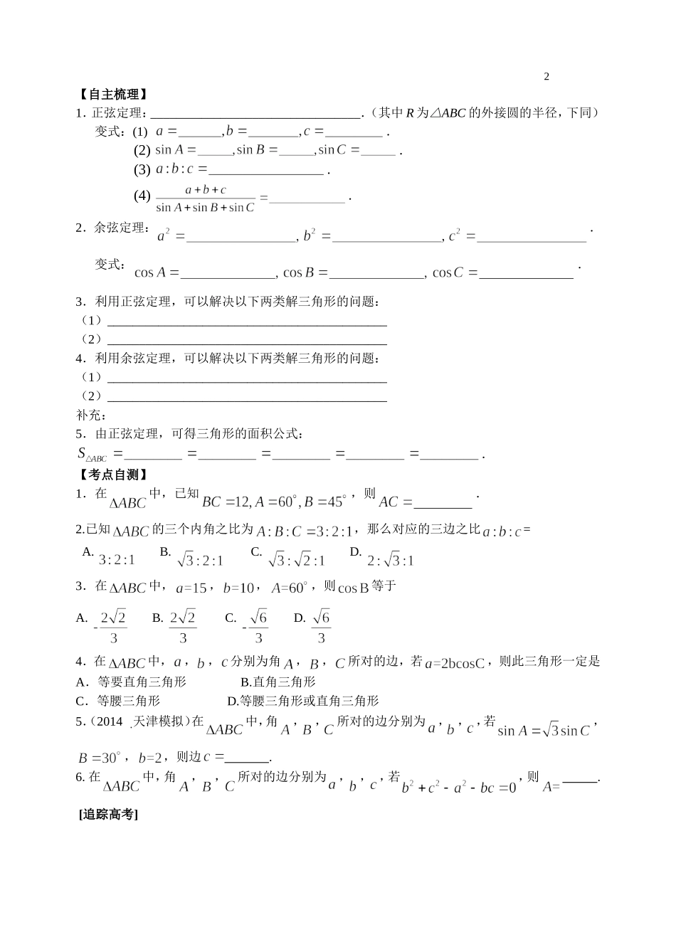 正弦定理与余弦定理复习_第2页