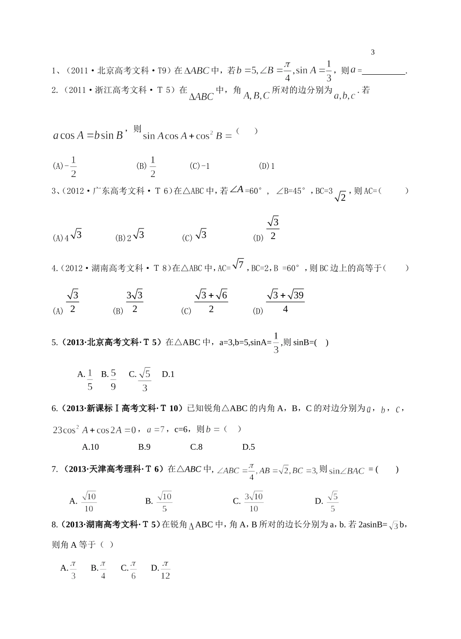 正弦定理与余弦定理复习_第3页