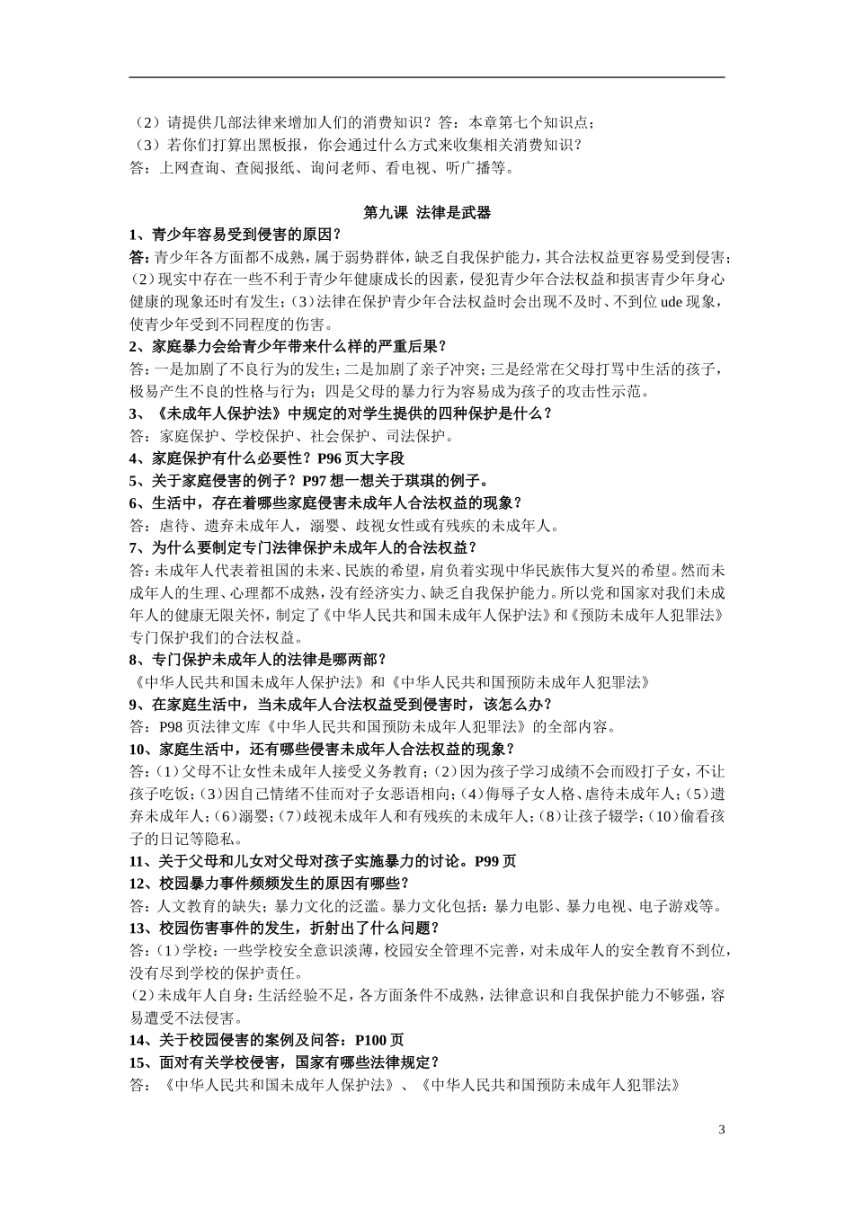 八年级思品上册知识点_第3页