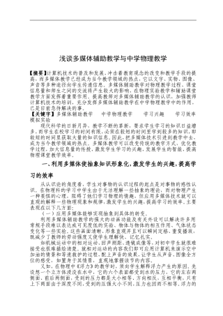 浅谈多媒体辅助教学与中学物理教学(论文)