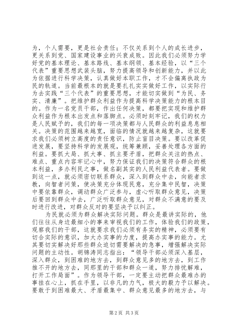 学习两个条例的心得体会：贯彻落实“为民、务实、清廉”的要求”_第2页