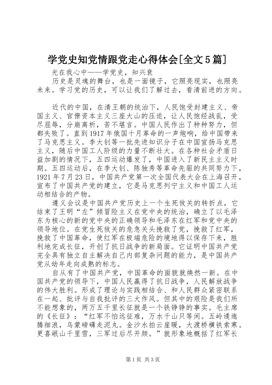 学党史知党情跟党走心得体会[全文5篇]_第1页