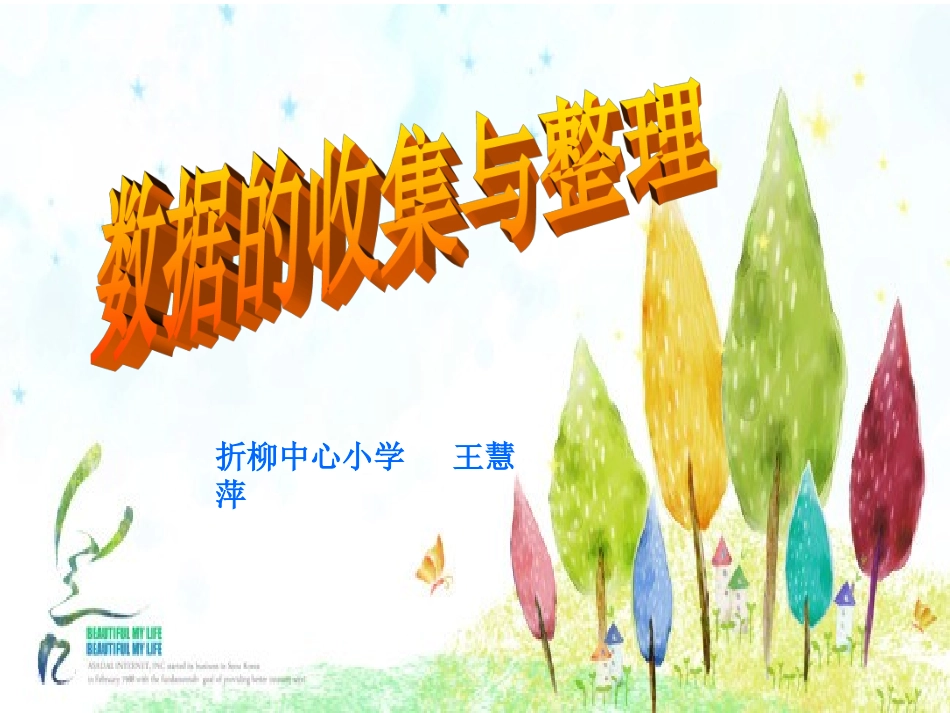 数据的收集与整理_第1页