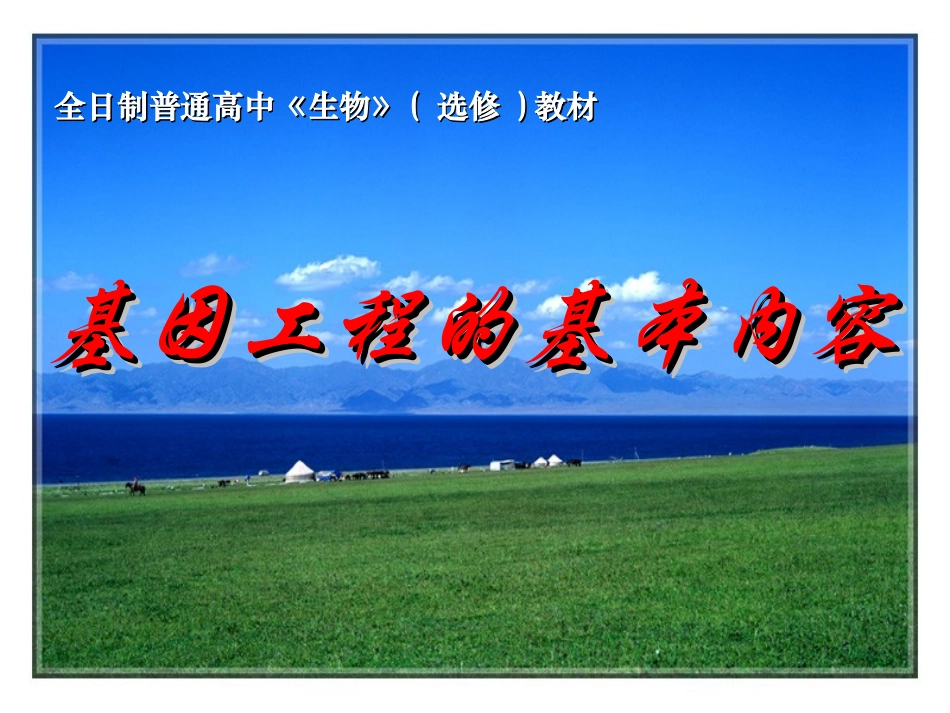 基因工程的基本内容huang(11)_第1页