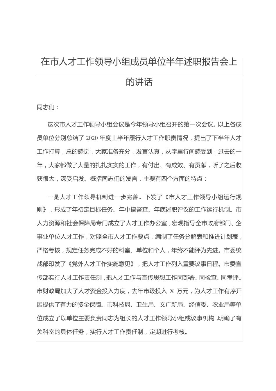 在市人才工作领导小组成员单位半年述职报告会上的讲话 _第1页