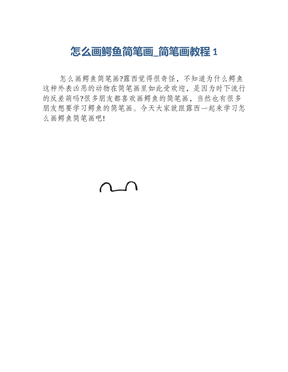 怎么画鳄鱼简笔画_简笔画教程1_第1页