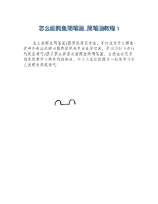 怎么画鳄鱼简笔画_简笔画教程1