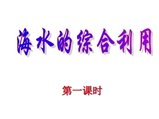 化学：2.2《海水的综合利用》课件(新人教版选修2)