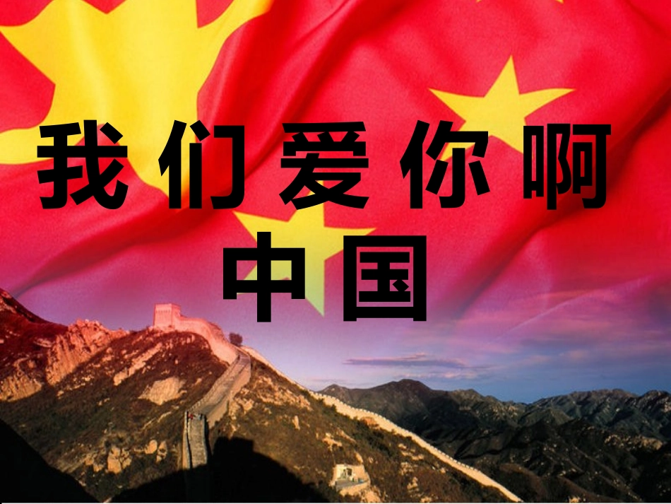 01我们爱你啊-中国_第1页