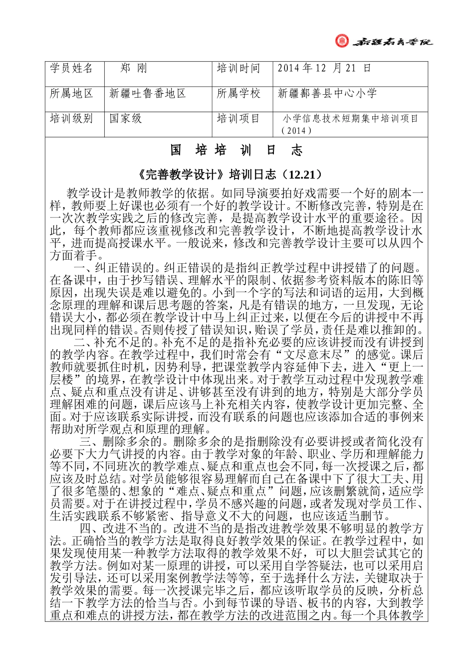 《完善教学设计》培训日志(1221)_第1页
