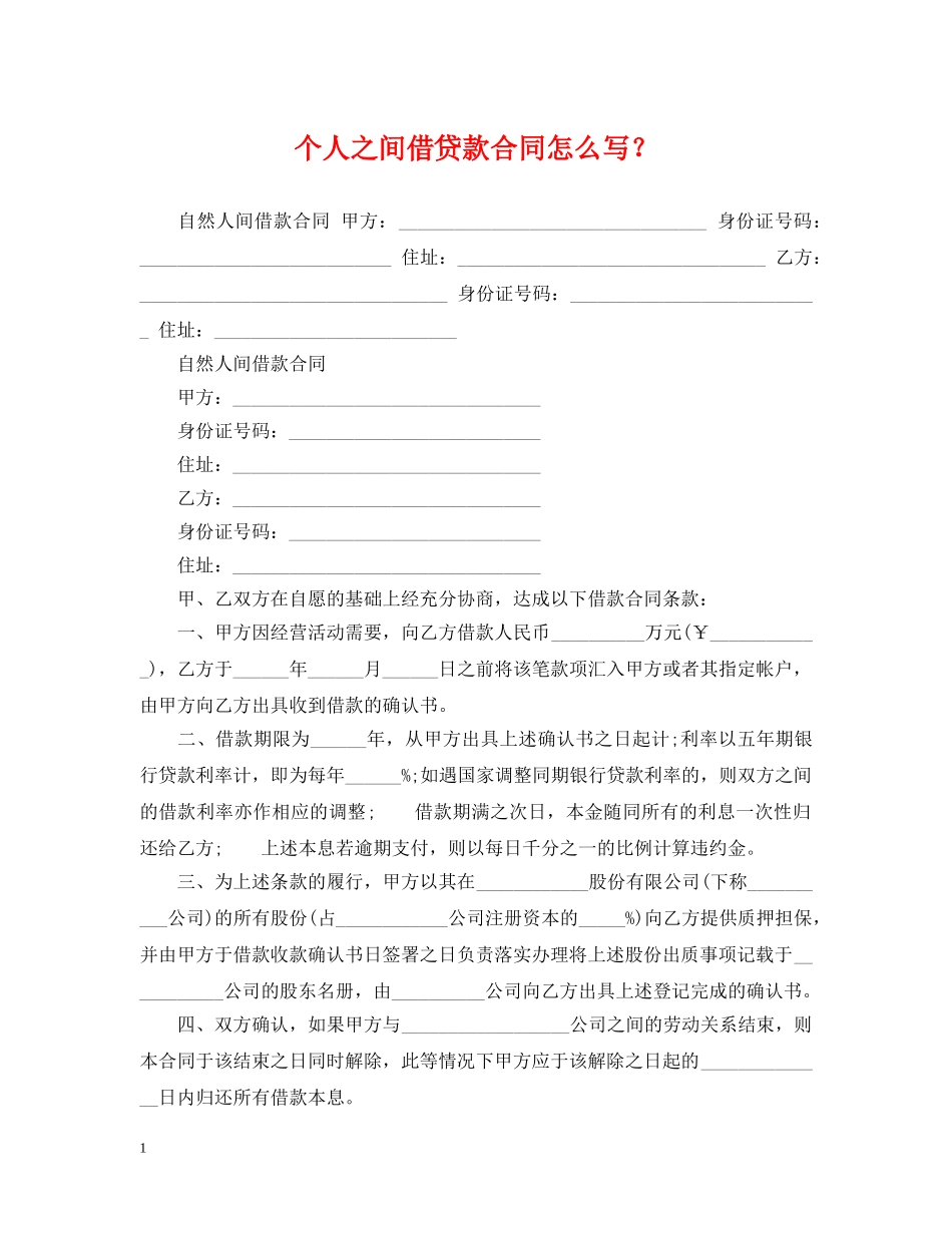 个人之间借贷款合同怎么写？_第1页