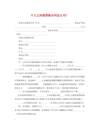 个人之间借贷款合同怎么写？