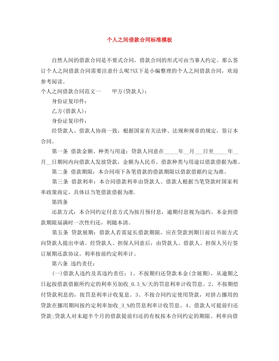 个人之间借款合同标准模板_第1页