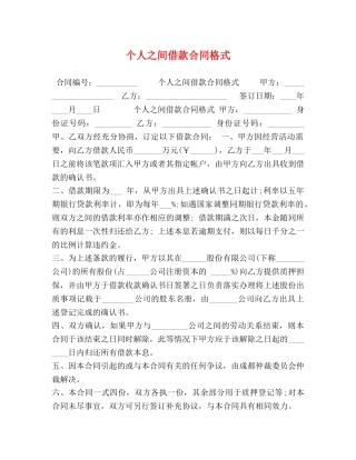 个人之间借款合同格式