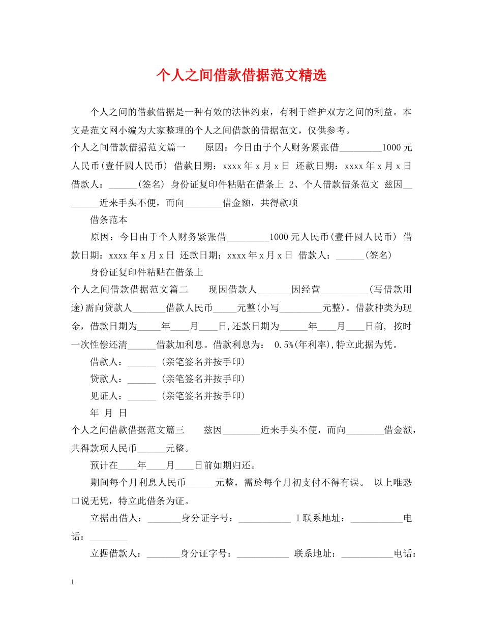 个人之间借款借据范文精选_第1页