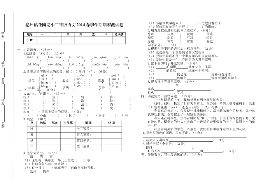 稳坪镇花园完小二年级语文2014春季学期期末测试卷_第1页