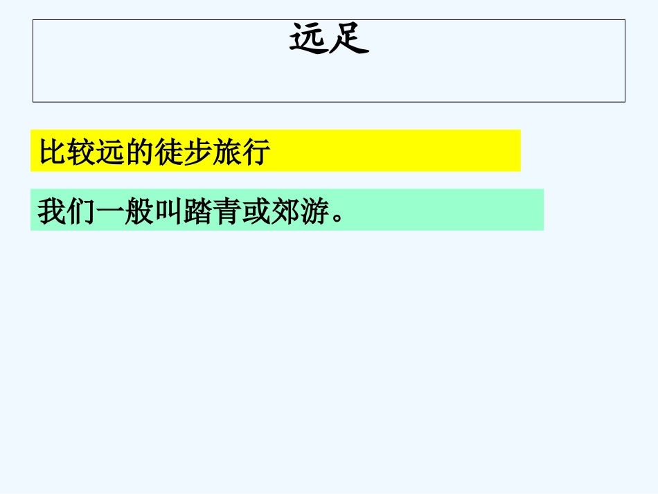 (部编)人教2011课标版一年级上册部编版一年级上册9、明天要远足_第2页