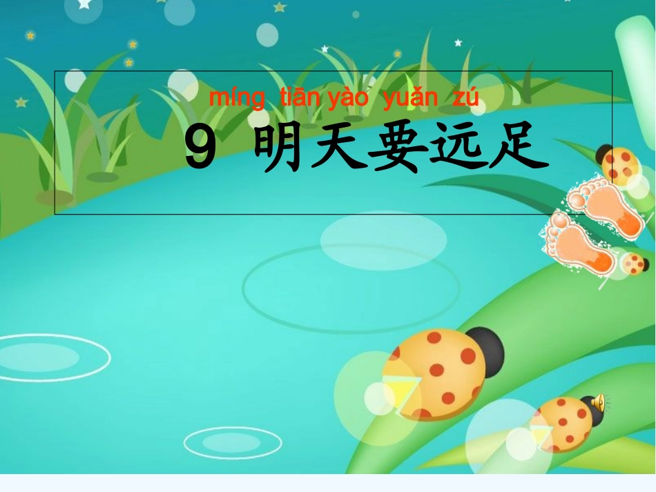 (部编)人教2011课标版一年级上册部编版一年级上册9、明天要远足_第3页
