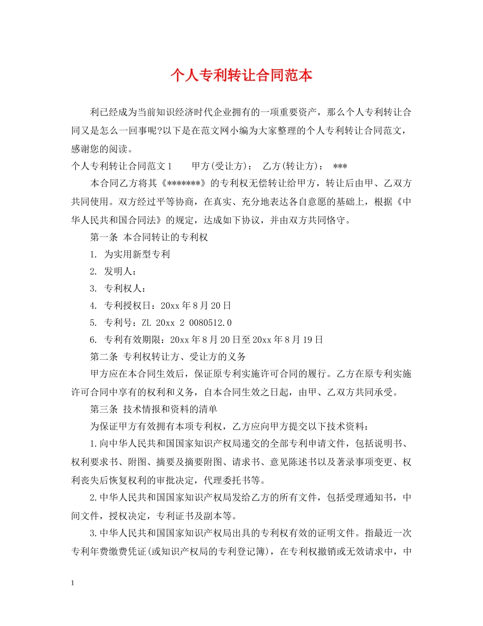 个人专利转让合同范本_第1页