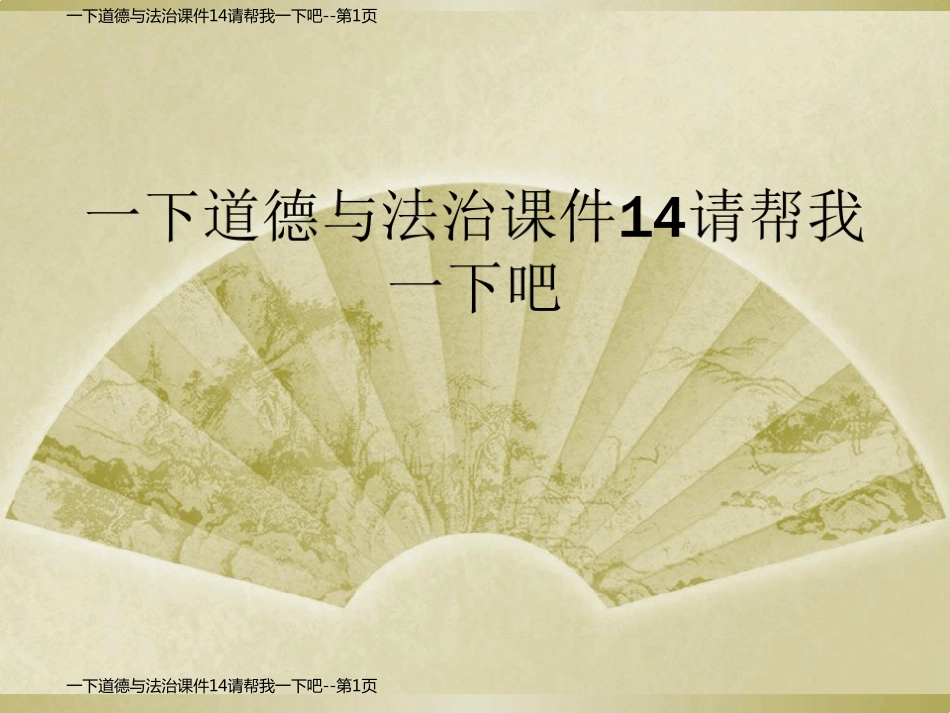 一下道德与法治课件14请帮我一下吧_第1页