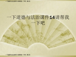 一下道德与法治课件14请帮我一下吧