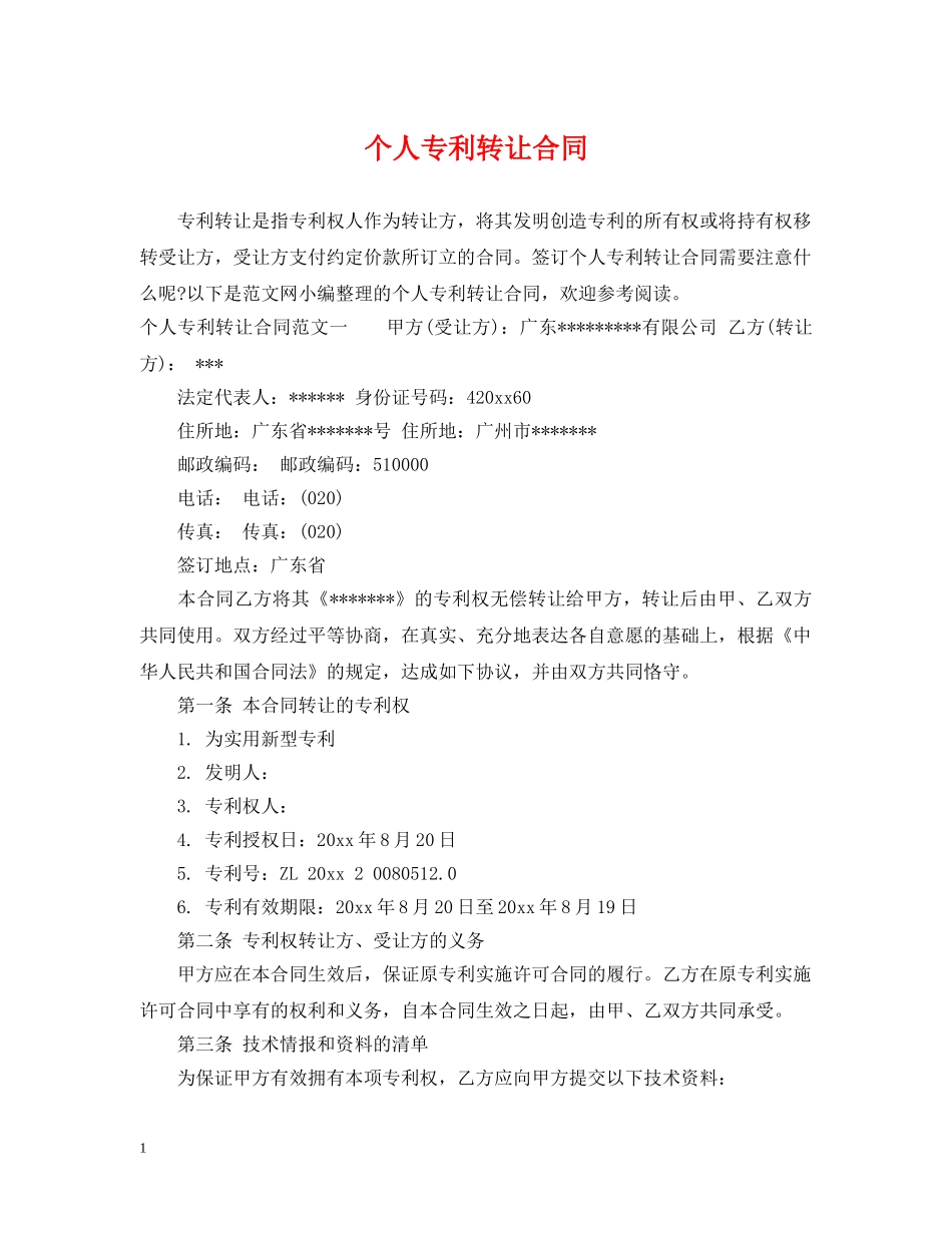 个人专利转让合同_第1页
