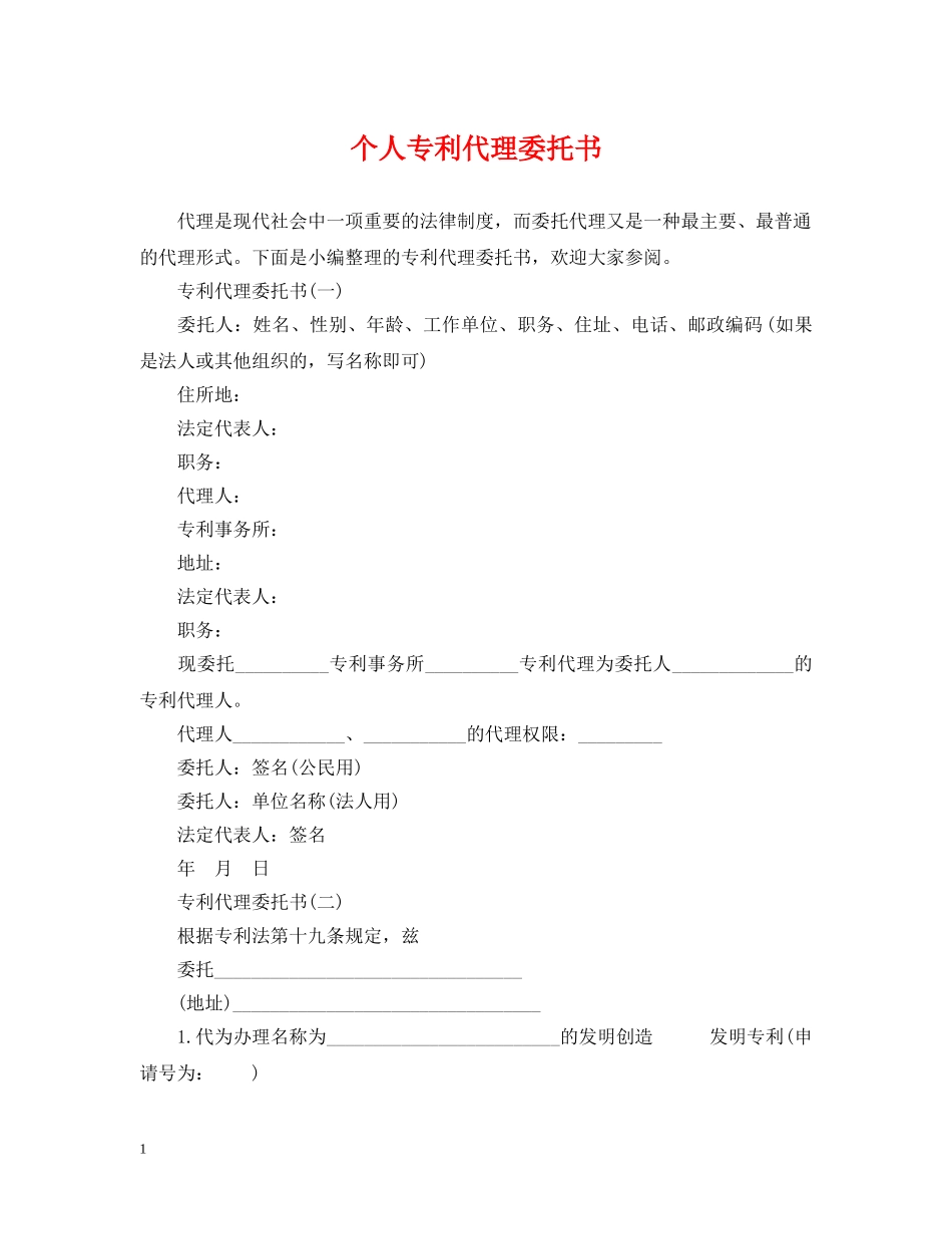 个人专利代理委托书_第1页
