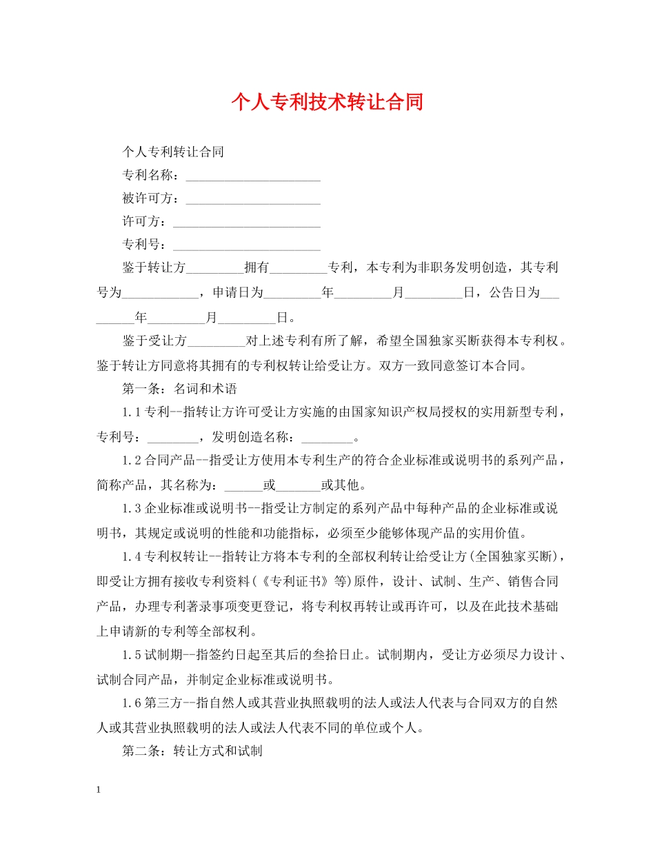 个人专利技术转让合同_第1页