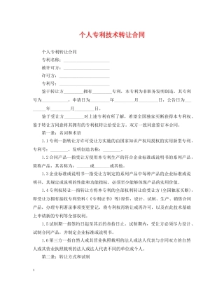 个人专利技术转让合同
