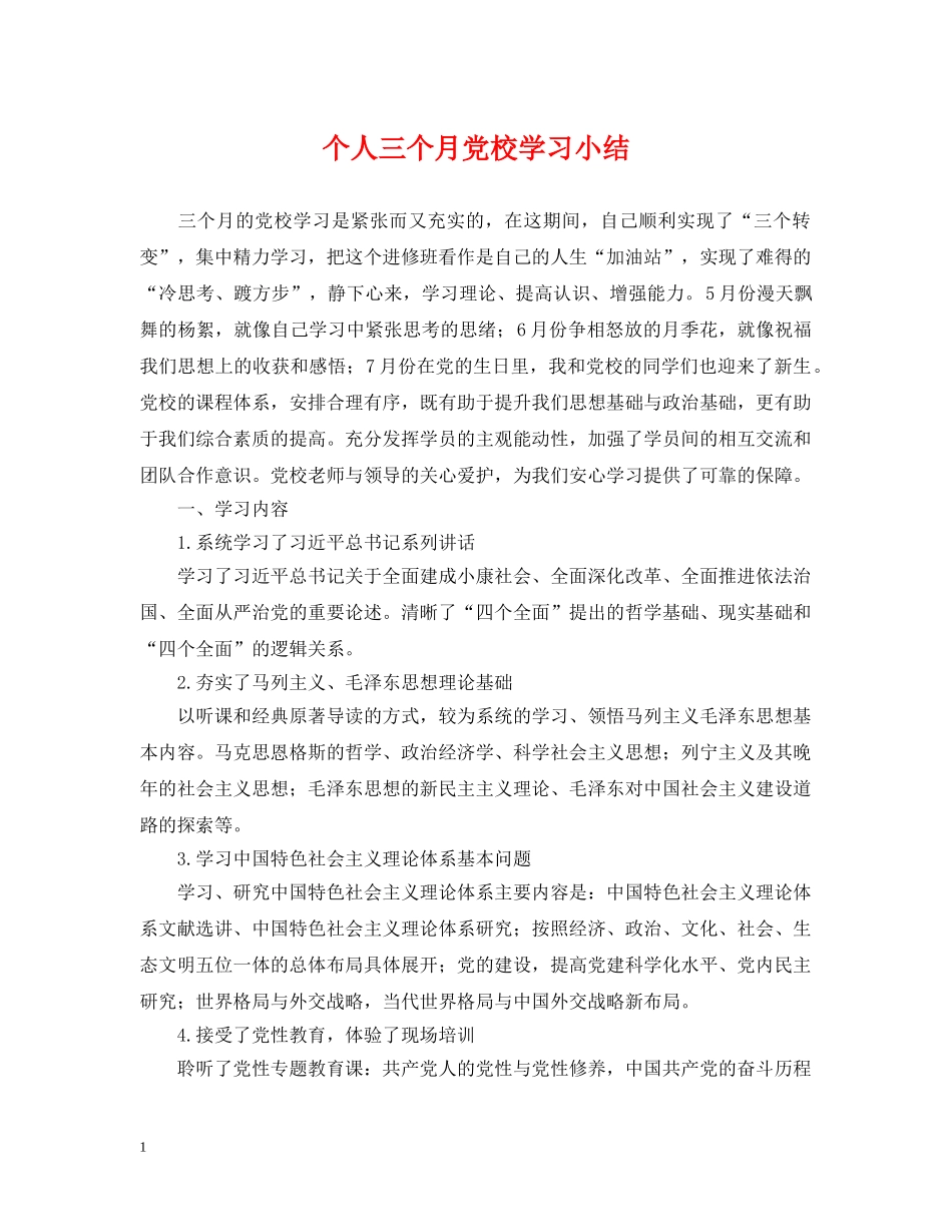 个人三个月党校学习小结_第1页