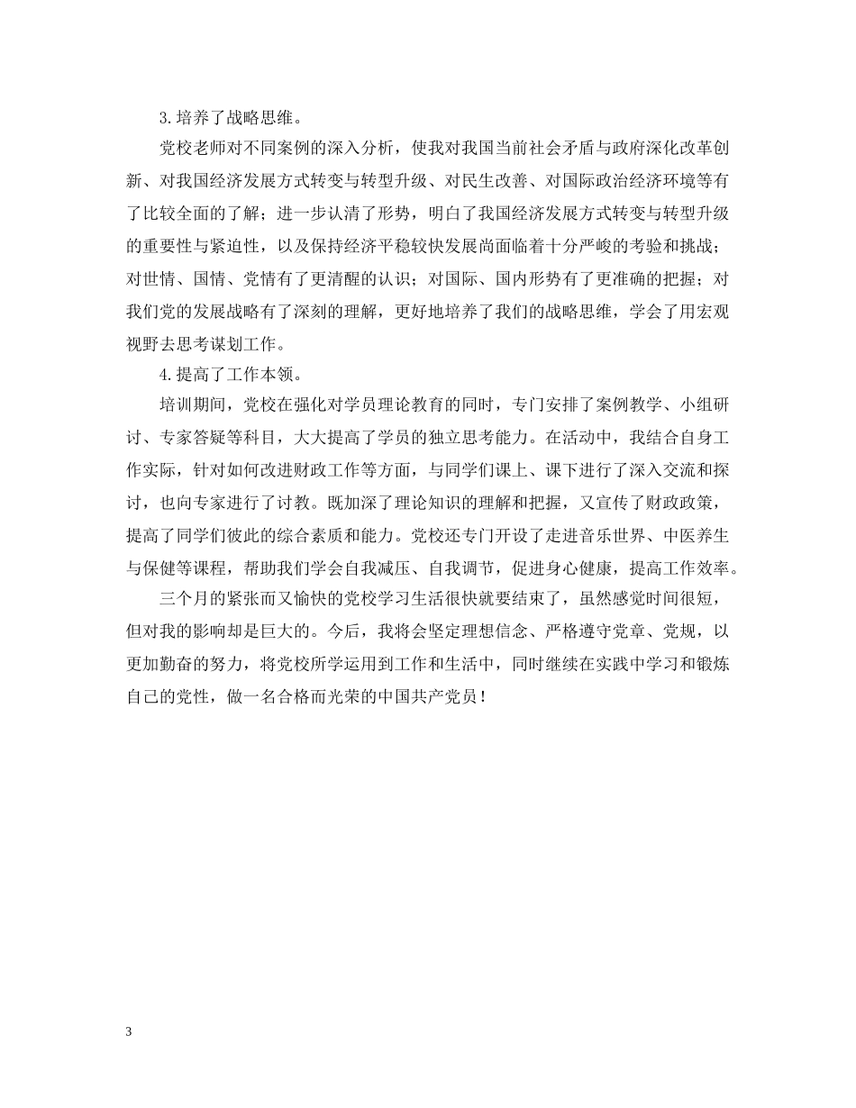 个人三个月党校学习小结_第3页