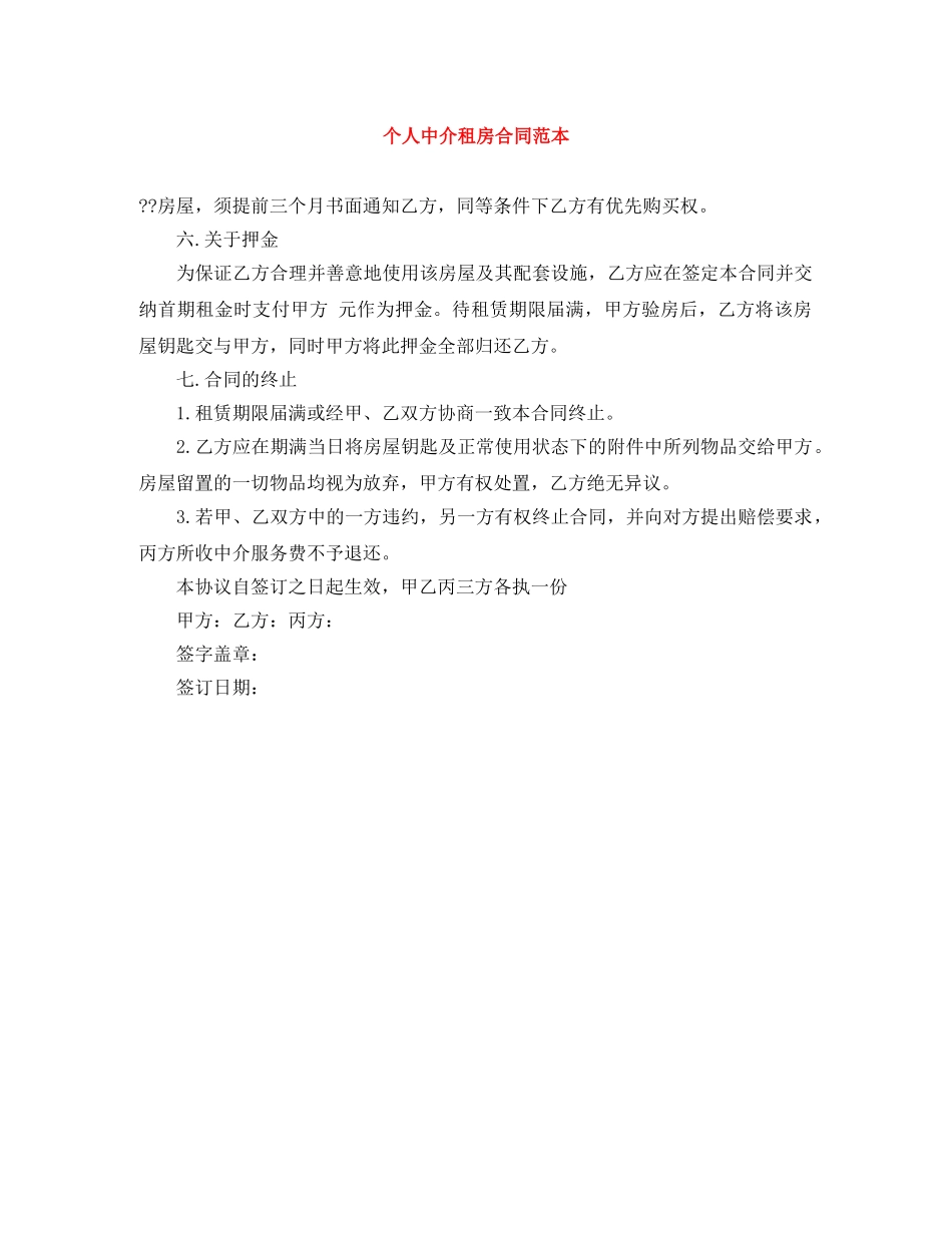 个人中介租房合同范本_第1页
