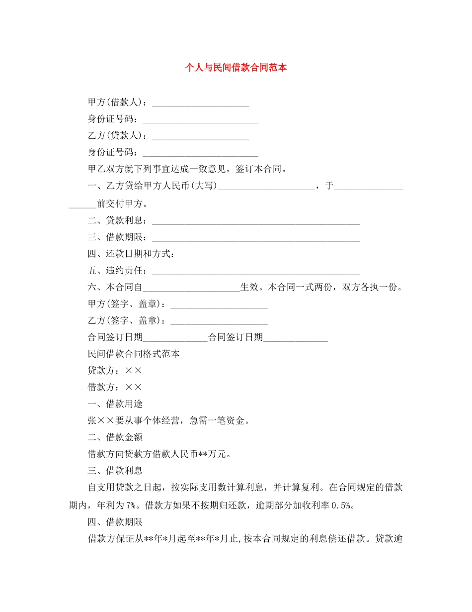 个人与民间借款合同范本_第1页