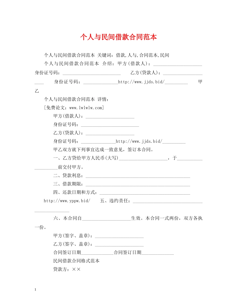 个人与民间借款合同范本 (2)_第1页