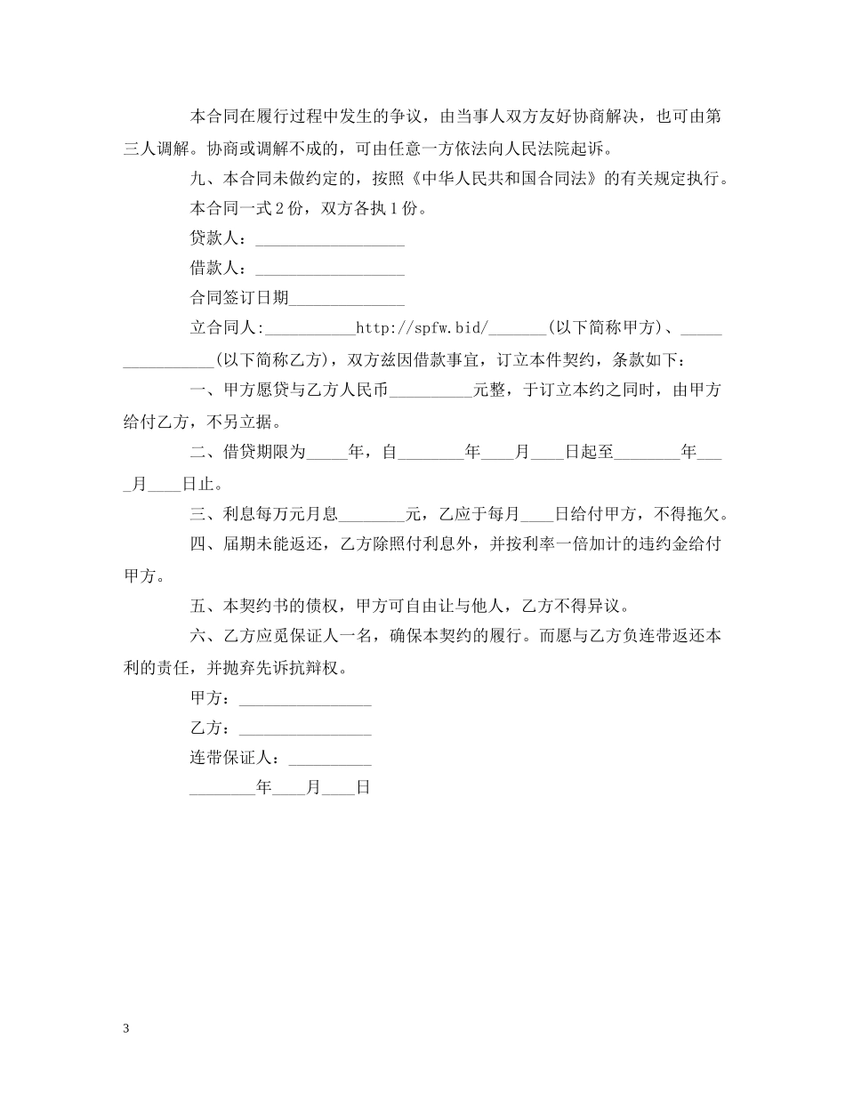 个人与民间借款合同范本 (2)_第3页
