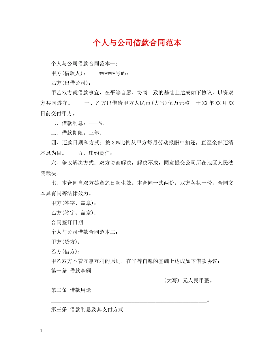 个人与公司借款合同范本_第1页