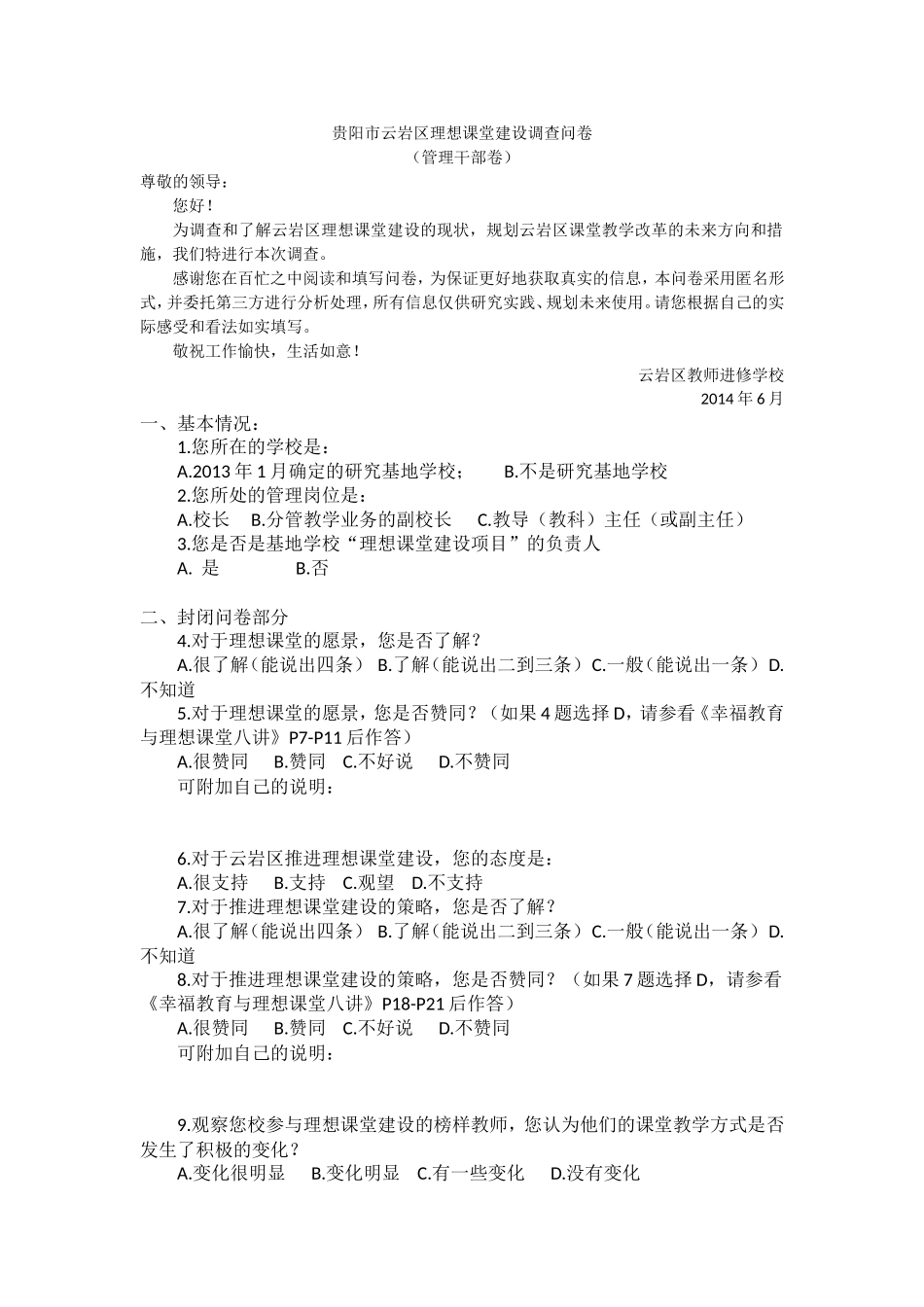 贵阳市云岩区理想课堂建设调查问卷1_第1页