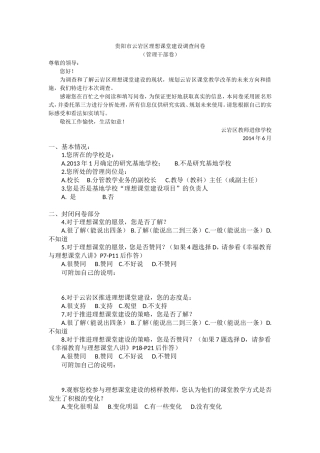 贵阳市云岩区理想课堂建设调查问卷1