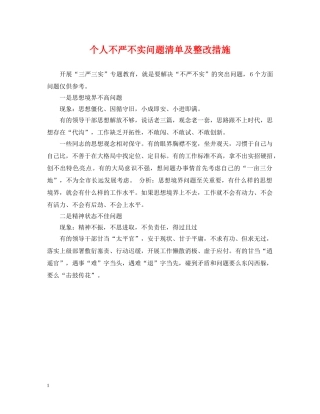 个人不严不实问题清单及整改措施