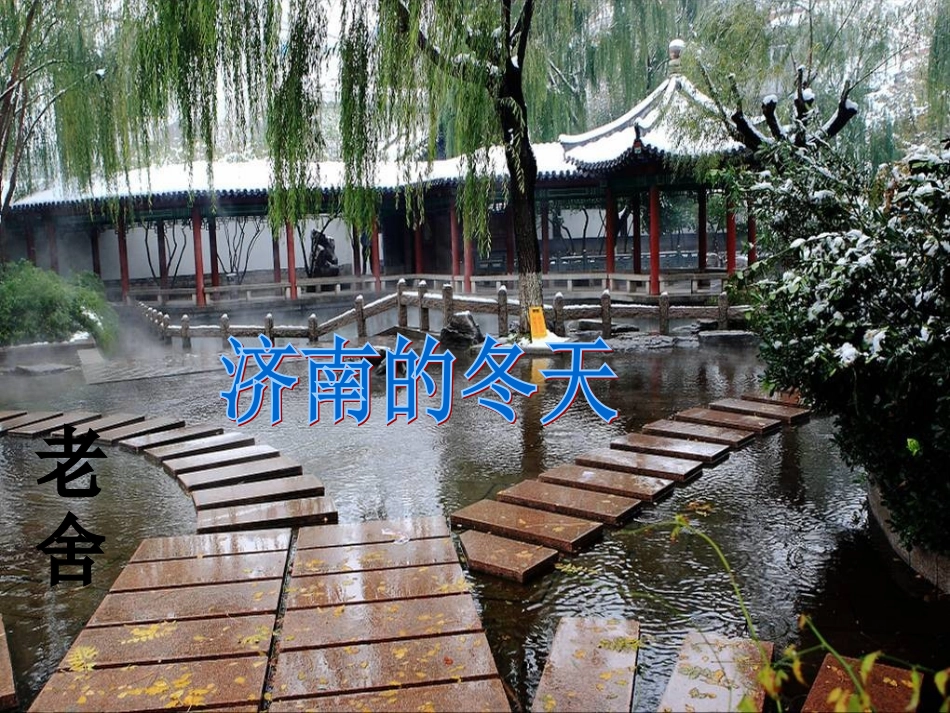 济南的冬天-(4)_第2页