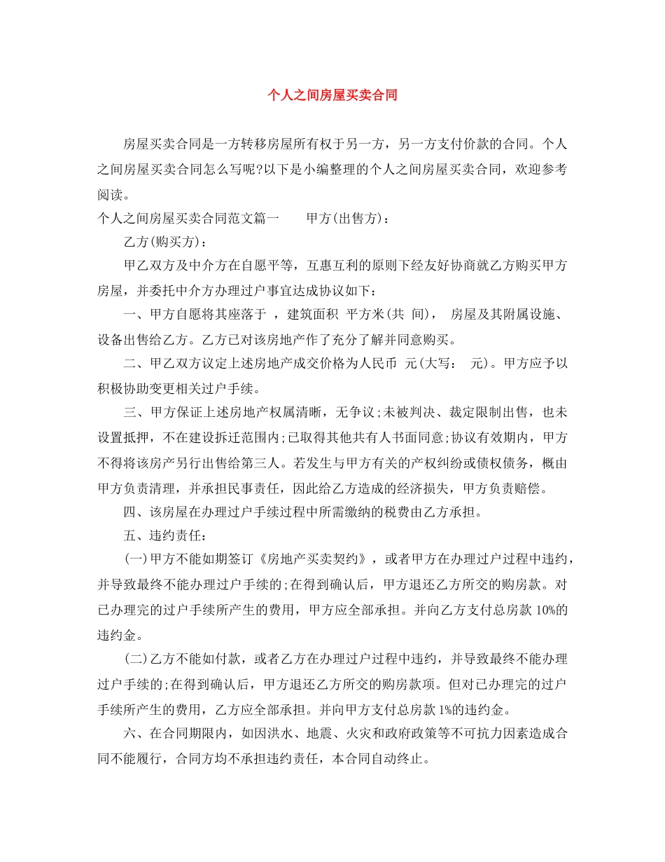 个人之间房屋买卖合同_第1页