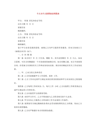 个人与个人的劳动合同范本