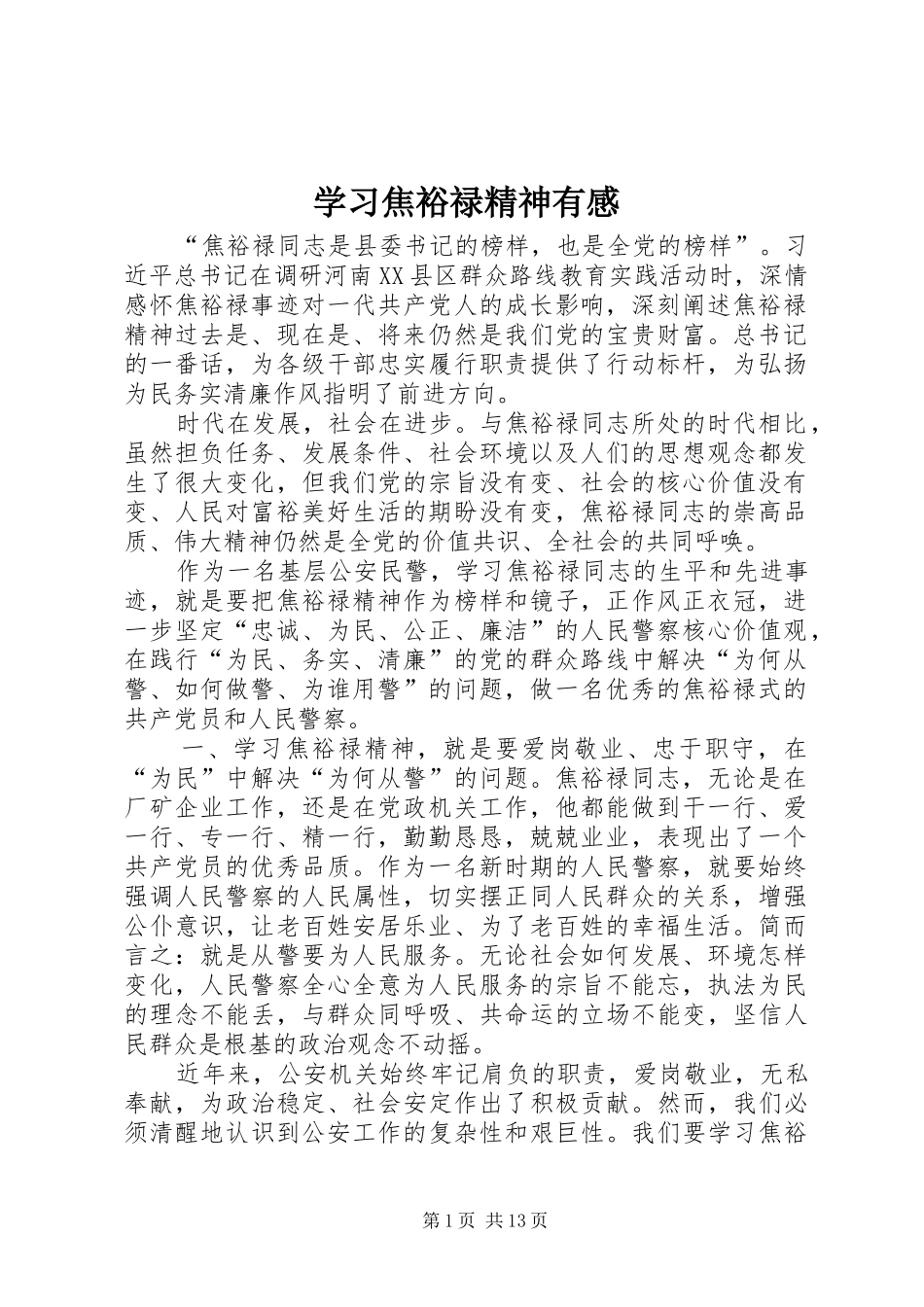 学习焦裕禄精神有感_第1页